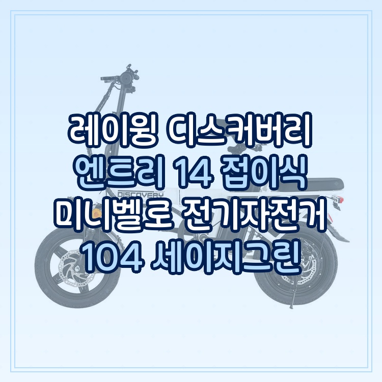 [레이윙] 디스커버리 F14E 전기자전거 18A (세이지그린) (36) F14E18_GN 썸네일 4
