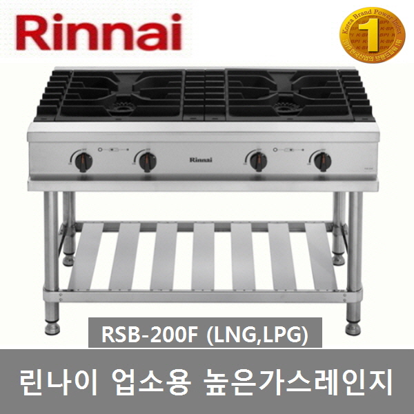 [린나이] 업소용 가스레인지 (높은렌지/대형화구 2구) LNG (36) RSB-200F_LNG