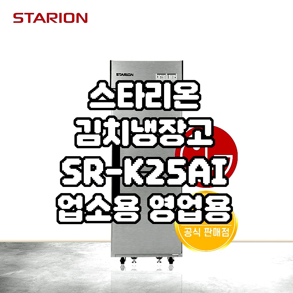 [스타리온] 업소용 김치냉장고 484L (36) SR-K25AI 썸네일 3