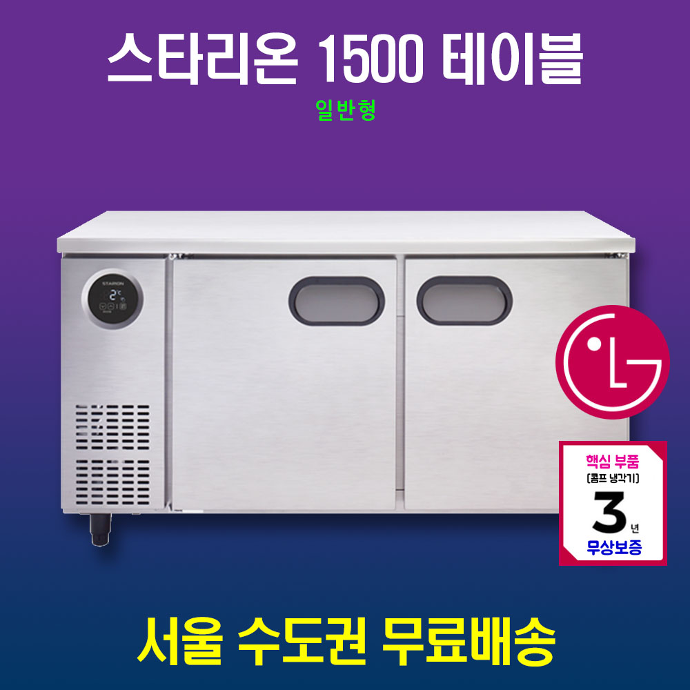 [스타리온] 직냉식 1500 테이블 냉장고 + 냉동고 343L (내부스텐) (36) SR-T15AIEMC 썸네일 2