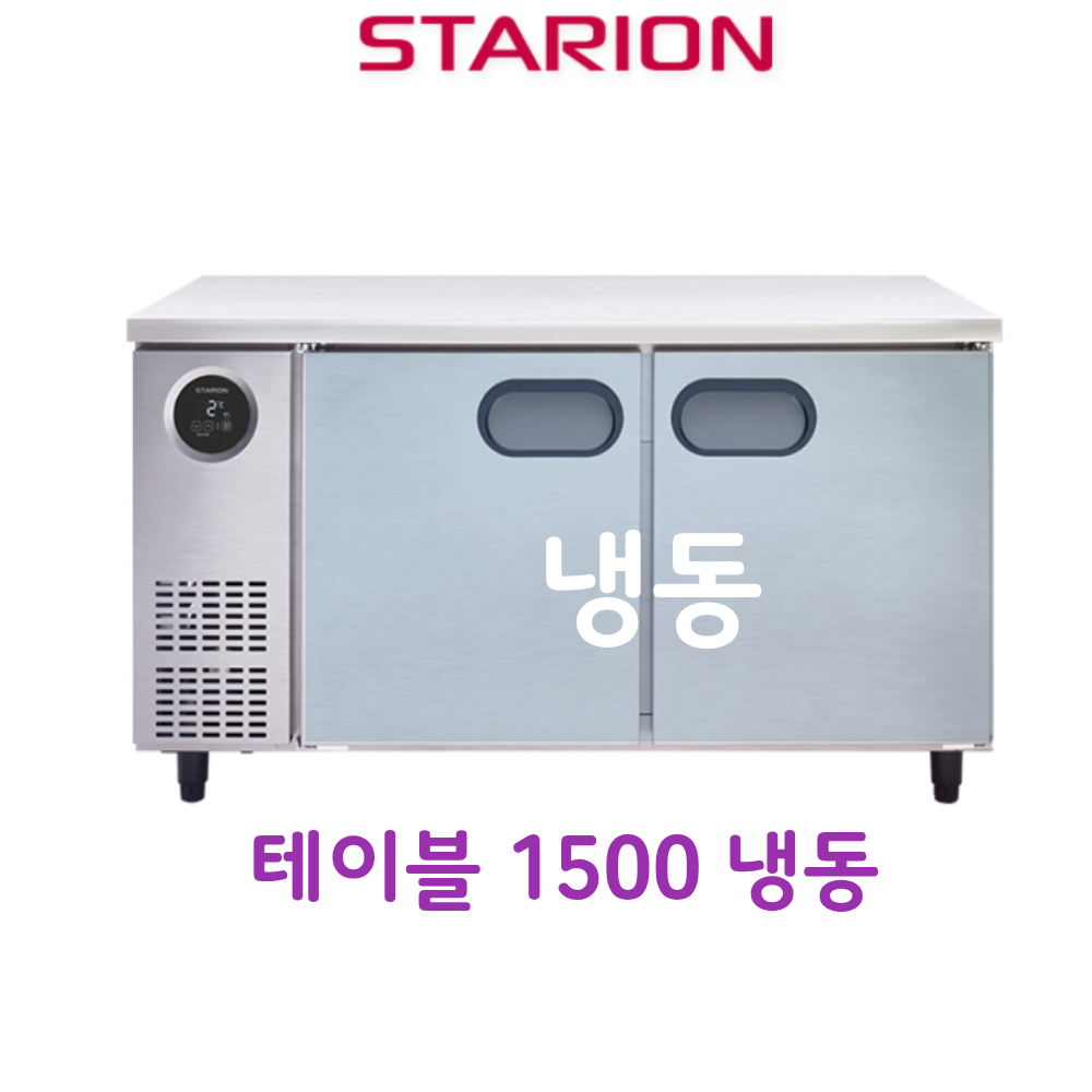 [스타리온] 직냉식 1500 테이블 냉동고 366L (내부스텐) (36) SR-T15DIEMC 썸네일 1