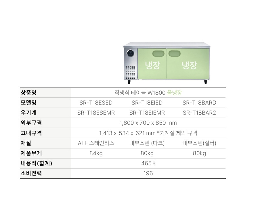 [스타리온] 직냉식 1800 테이블 냉장고 + 냉동고 444.5L (내부스텐) (36) SR-T18AIEMC 썸네일 3