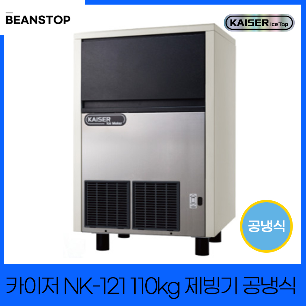[카이저] 공랭식 제빙기 110kg (36) NK-121 썸네일 3