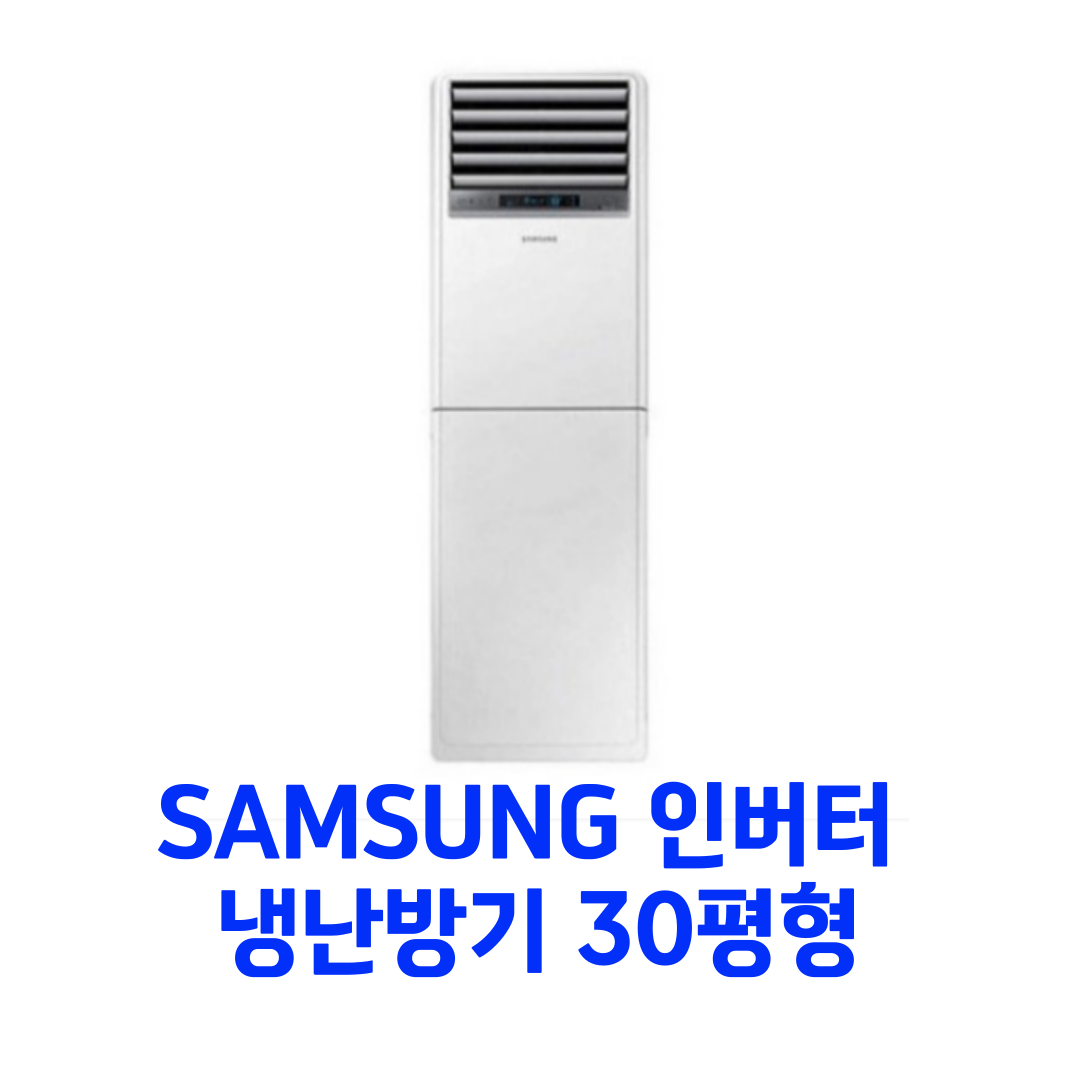 (2Q) 삼성 냉난방기 스탠드 30평 (36) AP110BAPPBH2S 썸네일 3