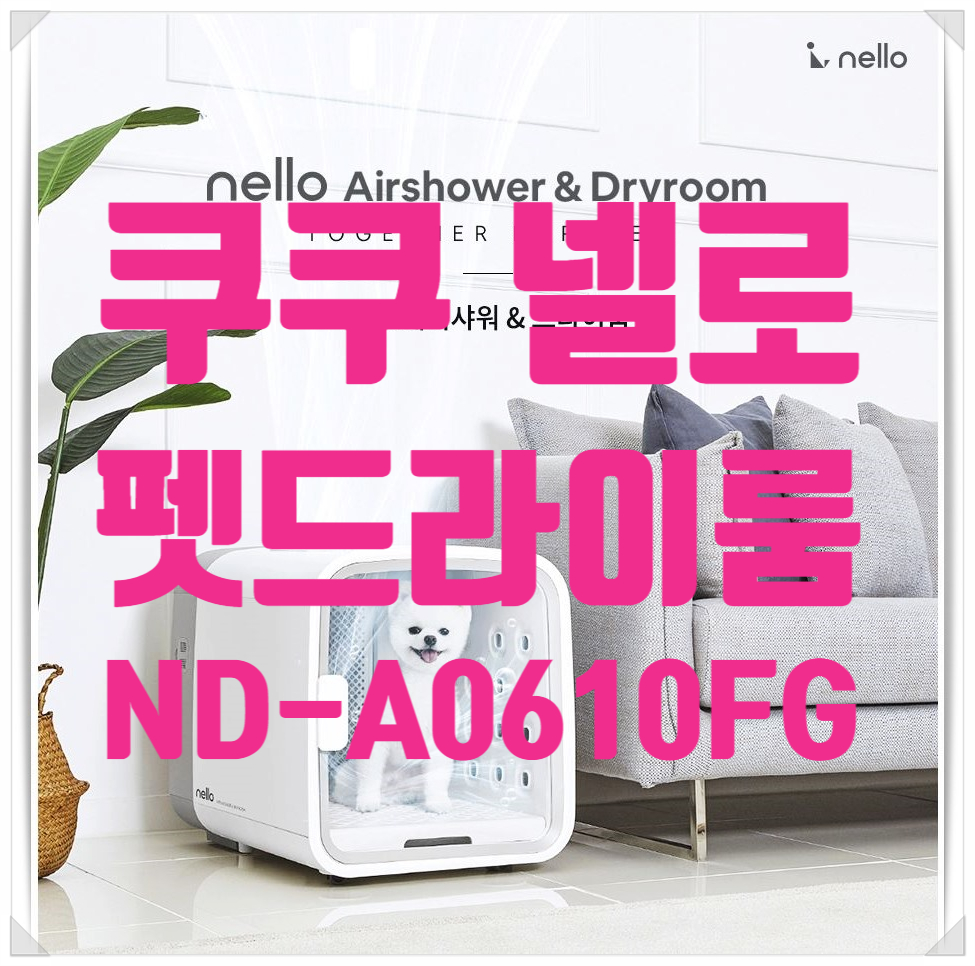 쿠쿠_펫드라이룸_ND-A0610FM 썸네일 1
