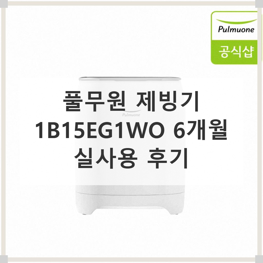 [직영] 풀무원_제빙기_1B15EG1WO 썸네일 4
