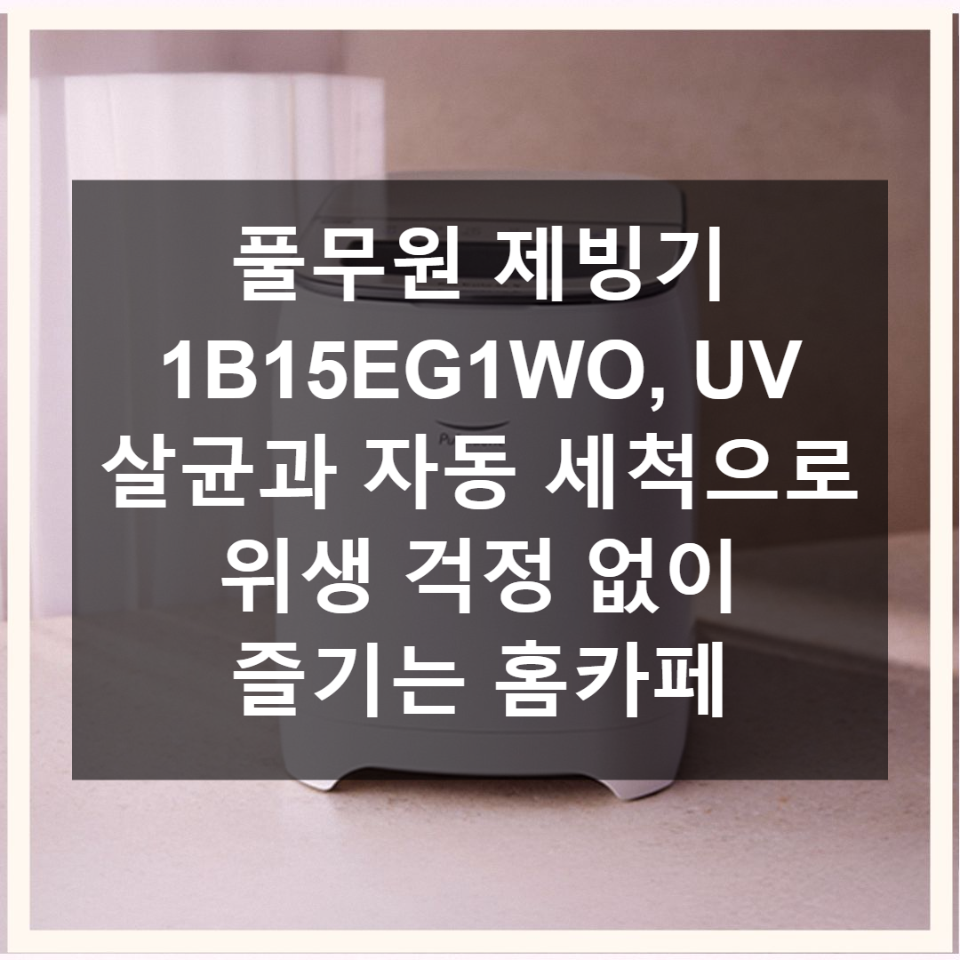 [직영] 풀무원_제빙기_1B15EG1WO 썸네일 2
