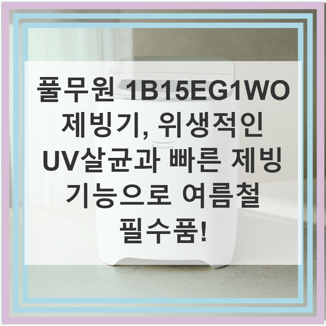 [직영] 풀무원_제빙기_1B15EG1WO 썸네일 3